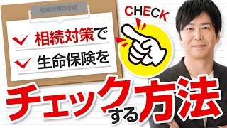 相続対策で生命保険をチェックする方法