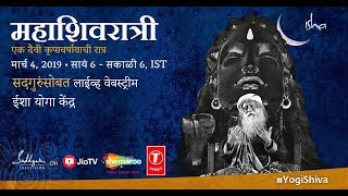 महाशिवरात्री ४ मार्च, २०१९, सद्गुरूंसोबत लाईव्ह वेब स्ट्रीम | ईशा योग केंद्र |