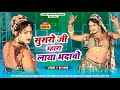 New Vivah Song 2024 | सुसरो जी म्हारा लाया भादावो | Susro Ji Laya Bhadawo