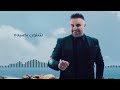 awad tannous dag al jobi official lyric video 2023 عوض طنوس دق الجوبي