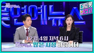 [28회 예고] 더 트롯 연예뉴스