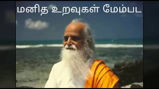 மனித உறவுகள் மேம்பட || To improve human relations