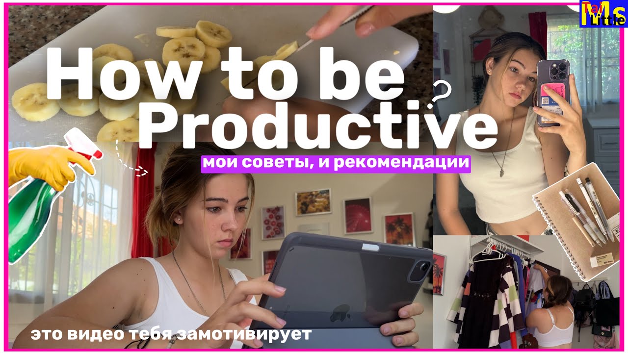 МОЙ ПРОДУКТИВНЫЙ ДЕНЬ 📝 || *how To Be Productive* мои советы - YouTube