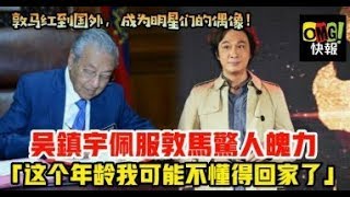 吳鎮宇讚嘆敦馬驚人魄力 「這個年齡我可能不懂得回家了」