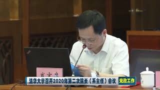 清华大学召开2020年第二次院长（系主任）会议——唐加文双博士10179 COM剑桥大学