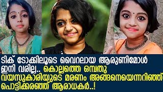 ടിക്ടോക് താരമായ ആരുണിമോള്‍ മരണത്തിന് കീഴടങ്ങി..! l Aruni