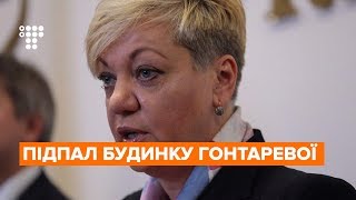 У Нацполіції розповіли нові подробиці підпалу будинку ексглави НБУ Гонтаревої