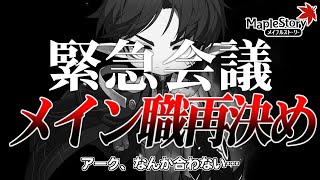 【緊急会議】俺は本当にアークメインでいいのか？【メイプルストーリー】