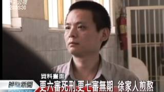 20120517-公視晚間新聞-案件纏訟未定 徐自強羈押十六年.mpg