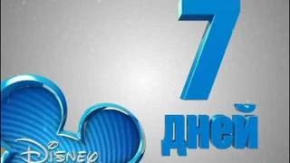 Disney Канал - Осталось 7 дней