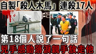 大陸男子自製殺人工具，連殺17人震驚全國，被捕後：殺人感到快樂！