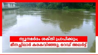 കോട്ടയത്ത് ശക്തമായ മഴ;  മീനച്ചിലാറ്റില്‍ ജലനിരപ്പ് ഉയര്‍ന്നു ; ജാഗ്രത