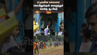 பட்டியலின மக்களை கோயிலுக்குள் அழைத்துச் சென்ற ஆட்சியர்|Gummidipoondi | collecter | Shorts | SunNews