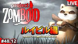 Live【ProjectZomboid】第2幕アポカリプス編：ルイビル編♯48.12【黙示録】（プロジェクトゾンボイド/Build41.78.16/ゲーム実況/攻略)