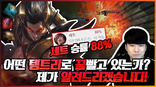 천상계 승률88%!! 어떤 템트리를 가길래 이정도 승률이 나와??