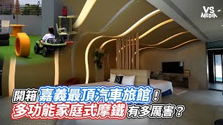 開箱嘉義最頂汽車旅館！多功能家庭式摩鐵有多厲害？｜VS MEDIAｘ @superpie1111