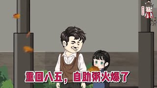 💕现代动画【重回八五，自助粥火爆了】为逃脱继父的魔爪，我从13楼一跃而下，穿回了小时候父母离婚的当天！#蔓蔓动画