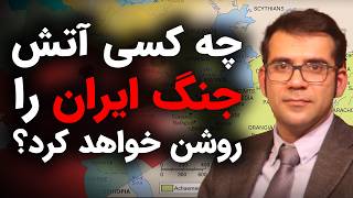 چه کسی آتش جنگ ایران را روشن خواهد کرد؟ | قسمت سوم گفتگو با مسعود یوسف حصیرچین