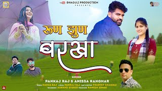 Run Jhun Barkha || New Garhwali Song 2024 || Pankaj Raj \u0026 Anissa Ranghar || Dhaguli Production