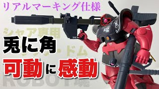 【ROBOT魂】シャア専用リック・ドム ver. A.N.I.M.E. ～リアルマーキング～を開封