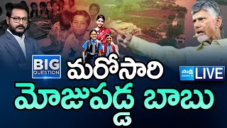 LIVE: మరోసారి మోజుపడ్డ బాబు | Chandrababu Karakatta House | Big Question | Lingamaneni | Sakshi TV