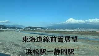 東海道線前面展望　浜松駅～静岡駅