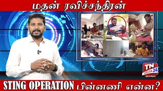 சிக்கிய பிரபலங்கள் STING OPERATION பின்னணி என்ன ? | மதன் ரவிசந்திரன் #madhanravichandran #tnmedia24