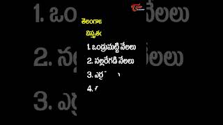 తెలంగాణ రాష్ట్రంలో అత్యంత విస్తృతంగా ఉన్న నేలలు ? | #education #gk #shorts | Tone Academy