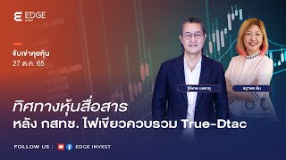 ทิศทางหุ้นสื่อสาร หลัง กสทช. ไฟเขียวควบรวม True-Dtac [27 ต.ค. 65] จับเข่าคุยหุ้น | EDGE Invest