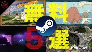 【Steam無料】1時間以内でサクっと遊べる無料ゲーム5選（おまけあり）