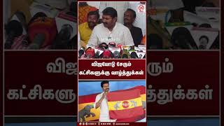 விஜயோடு சேரும் கட்சிகளுக்கு வாழ்த்துக்கள் | Shorts | Seeman | TVK | M Nadu News