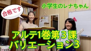 アルテフルート教則本 第３課バリエーション3（小学生のレナちゃん）