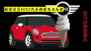 宝马MINI冰激凌事件解密宝马MINI汽车的前生与今世