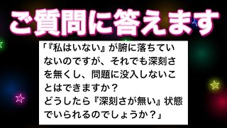 ノンデュアリティ、悟り的　深刻さを手放すには？「私はいない」が腑に落ちなくてもできること