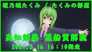 2021年高知競馬第23回黒船賞解説