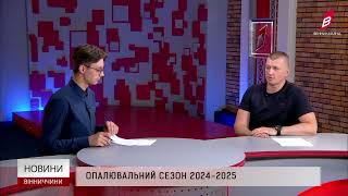 Опалювальний сезон 2024-2025