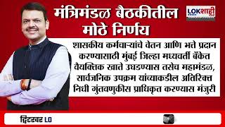 Mahayuti Cabinet Meeting | राज्य मंत्रिमंडळाची बैठक संपन्न; बैठकीत अनेक मोठ्या  घोषणा | Lokshahi