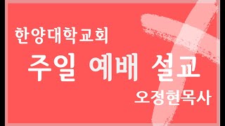 한양대학교회 주일설교, 성령강림절 후 열둘째주일, 하나님을 본받는 사람, 에베소서 4:25-5:2, 2024년 8월 11일, 오정현