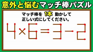 【マッチ棒問題】等式を成立させるマッチ移動パズル！5問！