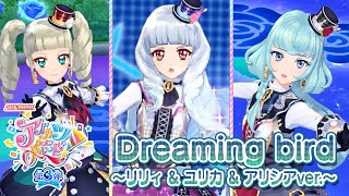 アイカツオンパレード！ミュージックビデオ『Dreaming bird～リリィ \u0026 ユリカ \u0026 アリシアver.～』をお届け♪