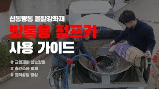 [방통용 펌프카 사용 가이드] 신통방통 몰탈강화재