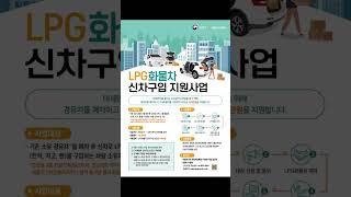 #신차구입 보조금 지원.100만원  #LPG화물차 구입비 지원