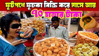 ফুটপথে ফুচকা বিক্রি করে মাসে আয় ৭০ হাজার টাকা | small business ideas