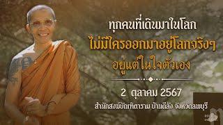 สติปัฏฐาน4 มโนมยิทธิ และ สมุทัย สนทนาธรรม ณ ศาลามิลินท์ l 02 ตุลา 67