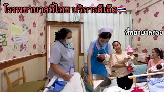 ประทับใจโรงพยาบาลที่ไทยมากเมื่อเห็นแบบนี้  สาวสุขได้ความรู้กลับ💯