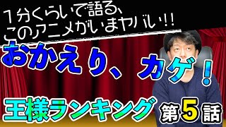 ＜王様ランキング 第5話＞感想：　カゲとボッジの二人が揃うとやっぱり最高ですね、、、で、ほっこりしたAパートと殺伐としたBパート。【１分くらいで語る、このアニメがいまヤバい！！】