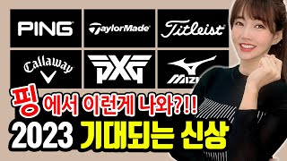 2023 골프 신제품 출시일정! 핑에서 이런게 나와? PXG GEN6? 타이틀리스트 PXG 캘러웨이 미즈노 테일러메이드 타이거우즈  titleist callaway  ping 신상