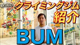 【ジム紹介＃1】BUM横浜！