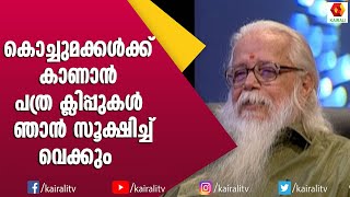 മാധ്യമങ്ങൾ ആഘോഷിച്ച തലക്കെട്ടുകളെ കുറിച്ച് നമ്പി നാരായണൻ | Nambi Narayanan | Kairali TV