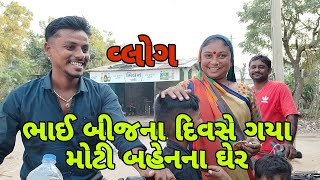 🌜 ભાઈ બીજ ના દિવસે ગયા મોટી બહેન ના ઘેર//ગુજરાતી વિડીયો//ફેમિલી વ્લોગ વિડીયો//sihori Krupa official